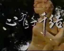 心有千千结1987在线观看