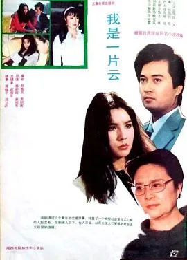 我是一片云1985在线观看