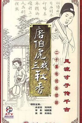 唐伯虎三戏秋香在线观看