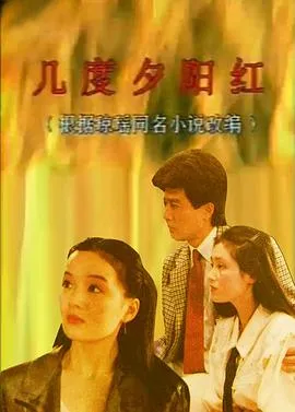 几度夕阳红1989在线观看