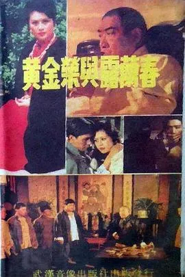 黄金荣与露兰春在线观看