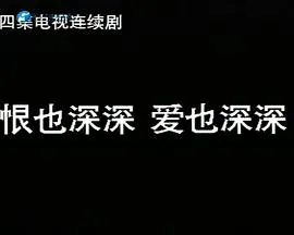 恨也深深爱也深深在线观看