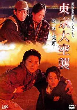 东京大空袭在线观看