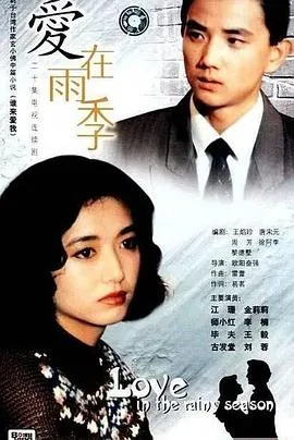 爱在雨季在线观看