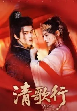 清歌行在线观看