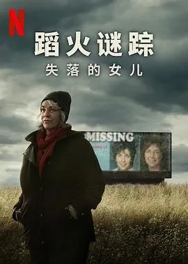 蹈火谜踪：失落的女儿在线观看