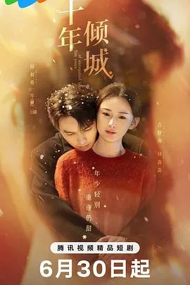 十年倾城在线观看