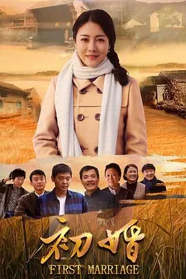 初婚2018[电影解说]在线观看