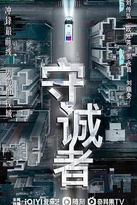 守诚者国语在线观看