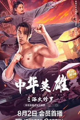 中华英雄之浴火修罗[电影解说]在线观看
