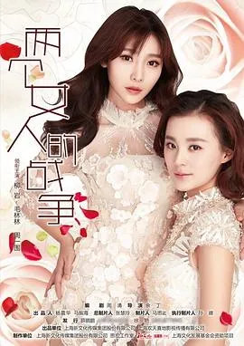 两个女人的战争[电影解说]在线观看