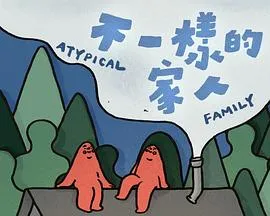 不一样的家人在线观看