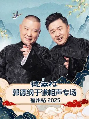 德云社郭德纲于谦相声专场福州站2025在线观看