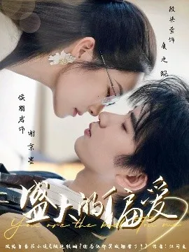 盛大的偏爱在线观看