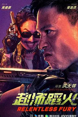 赴汤蹈火在线观看