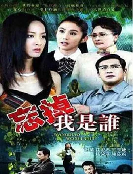 忘掉我是谁[电影解说]在线观看
