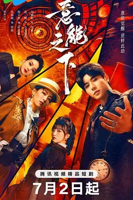 意能之下在线观看