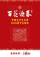 百花迎春·文艺家在线观看