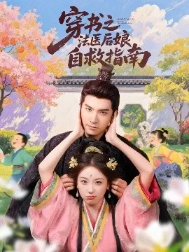 穿书之法医后娘自救指南在线观看