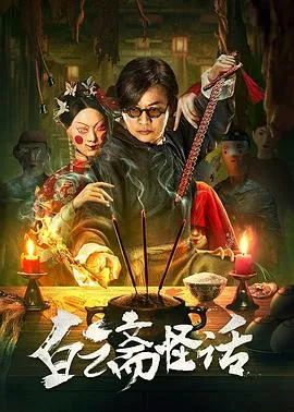 白云斋怪话在线观看