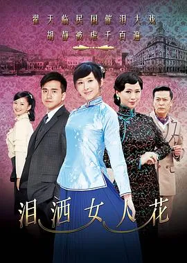 泪洒女人花[电影解说]在线观看