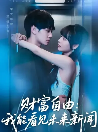 财富自由我能看见未来新闻在线观看
