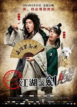 江湖论剑实录[电影解说]在线观看
