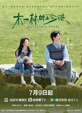 木一林的珍珠在线观看