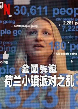 全面失控：荷兰小镇派对之乱第一季在线观看