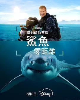 摄影师贝尔蒂与鲨鱼零距离在线观看