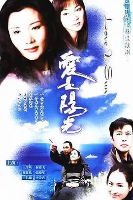 爱是阳光[电影解说]在线观看