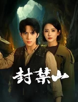 封禁山在线观看
