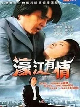 濠江有情在线观看