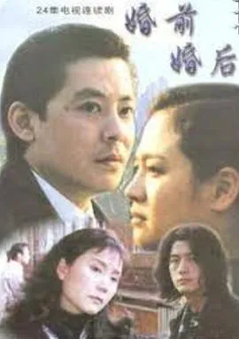 婚前婚后[电影解说]在线观看