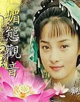 媚态观音在线观看