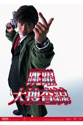 跳跃大搜查线在线观看