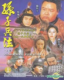 孙子兵法在线观看