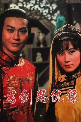 书剑恩仇录1976在线观看