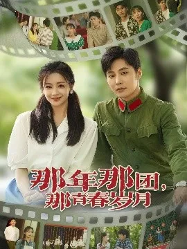 那年那团那青春岁月在线观看
