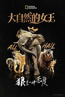 大自然的女王在线观看