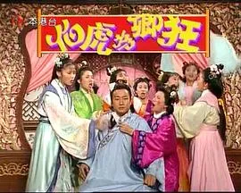伯虎为卿狂在线观看