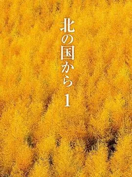 北国之恋在线观看