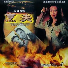 香港奇案之烹夫在线观看