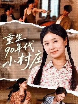 重生90年代小村庄在线观看