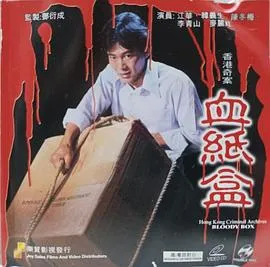 香港奇案血纸盒在线观看