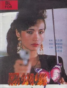 黑蝴蝶1990在线观看