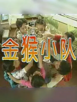金猴小队在线观看