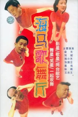 海马歌舞厅在线观看