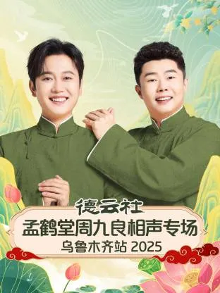 德云社孟鹤堂周九良相声专场乌鲁木齐站2025在线观看