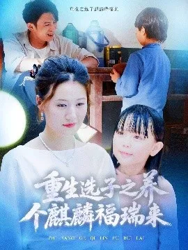 重生选子之养个麒麟福瑞来在线观看